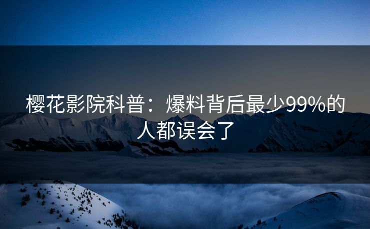 樱花影院科普：爆料背后最少99%的人都误会了